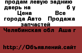 продам левую заднию  дверь на geeli mk  cross б/у › Цена ­ 6 000 - Все города Авто » Продажа запчастей   . Челябинская обл.,Аша г.